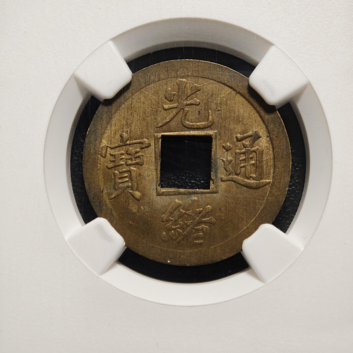 【德藏】世界币章拍卖第169期（拍品征集中~欢迎藏友联系） 1890-08年 中国清代广东光绪通宝宝广机制一文铜币 NGC MS63 状态极佳