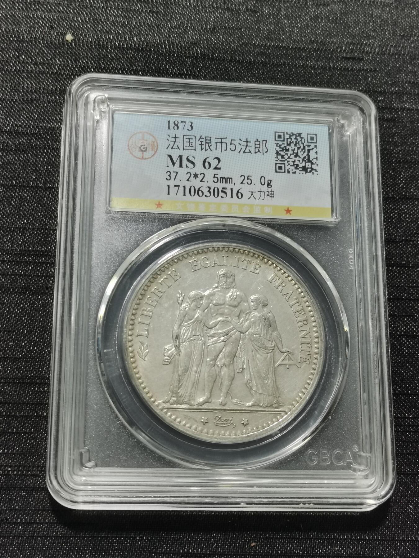 天下钱庄专场欢迎参拍 公博评级MS62 1873法国大力神5法郎银币