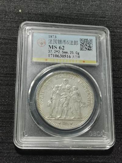 天下钱庄专场欢迎参拍 - 公博评级MS62 1873法国大力神5法郎银币