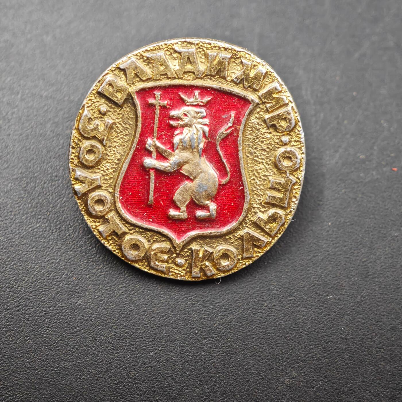 3月28日结束，精品成斌徽章钱币专场（明天继续更新） 苏联佛拉基米尔 佛罗达尔司机集体农庄纪念章