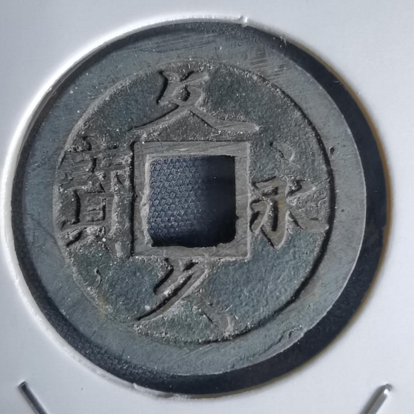 沼泽如烟--第1034场 文久永宝