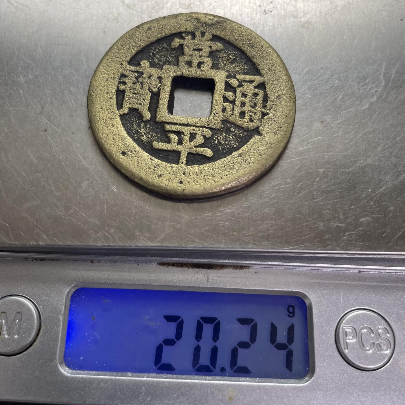 回流0328 朝鲜李氏王朝肃宗时期「常平通宝」背「户大當百」，店主缺乏对此品种认知，如假包退，一年内有效，只接受公博或华夏鉴定结果