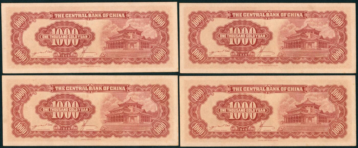 上海炎玺拍卖 玺藏千秋 中央银行（1949年）金圆券壹仟圆
一组4枚