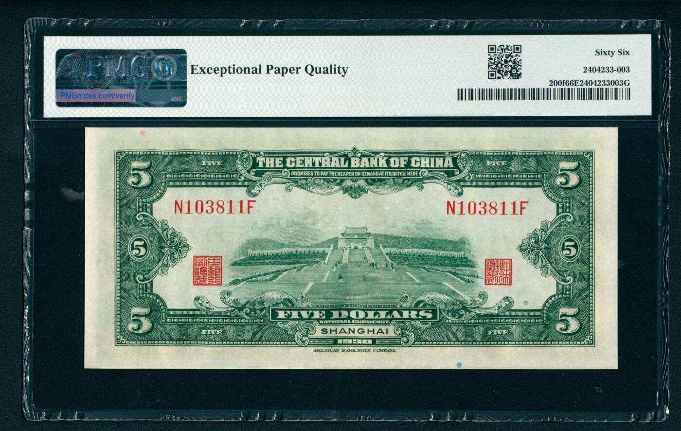 上海炎玺拍卖 玺藏千秋 民国十九年中央银行美版伍圆加盖上海连号一组5枚