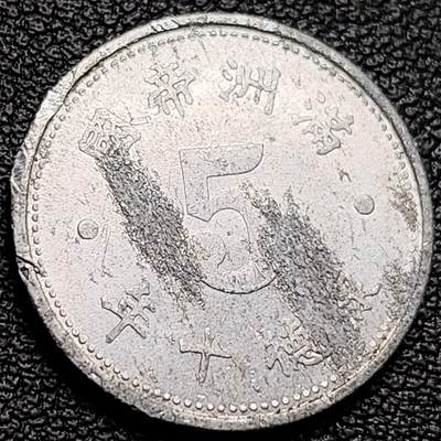 泉币菌-第216场-拍品多 请提前出价 - 少见 部分带光 伪满洲国 康德十一年。五分铝币（祥云版）21mm