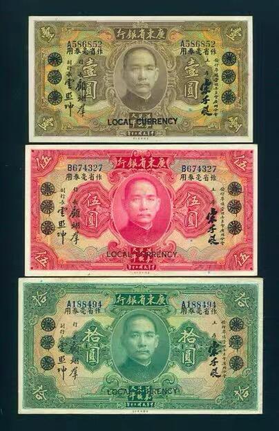 各国钱币套装场 广东省银行 大洋券省毫券1，5，10元 单字轨 近全新原票一套
