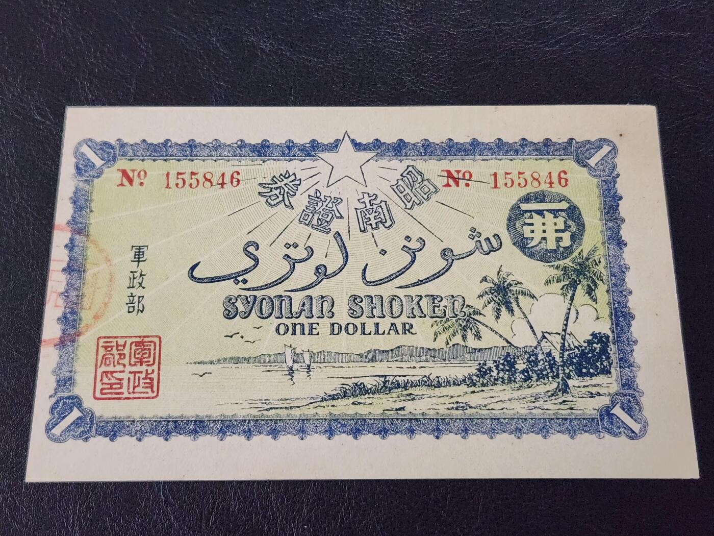 3月27号晚上8点 外国纸币自动截拍第46场 日占新加坡 军政部发行的军票 昭南证券 皇纪2602/1942年1弗 几乎新品