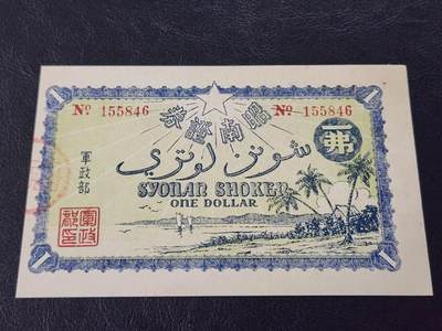 3月27号晚上8点 外国纸币自动截拍第46场 - 日占新加坡 军政部发行的军票 昭南证券 皇纪2602/1942年1弗 几乎新品