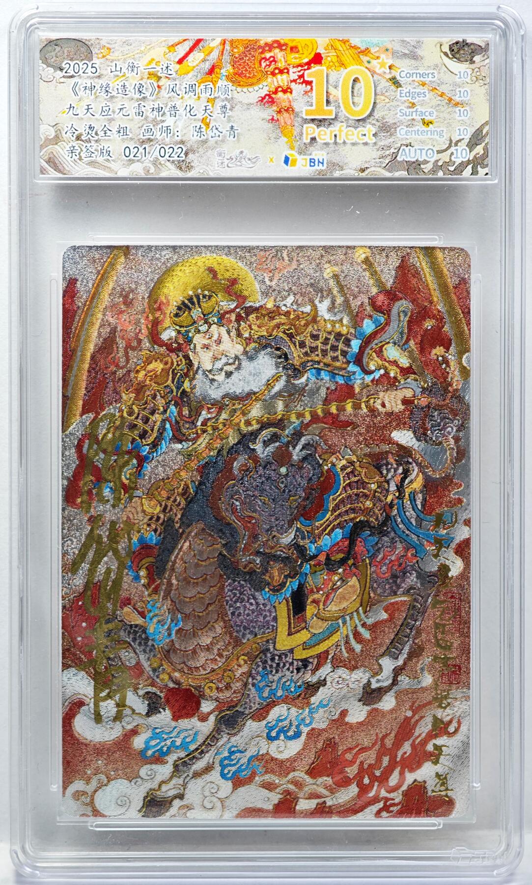 白泽拍卖卡牌手绘专场第34期（花朝去了又春分 草如茵 柳烟新） 2025 山衡一述 神缘造像 风调雨顺 九天应元雷神普化天尊 021/022 陈岱青亲签 粗闪 JBH评级 10星 10AUTO 特标