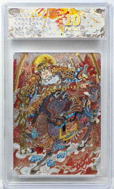 白泽拍卖卡牌手绘专场第34期（花朝去了又春分 草如茵 柳烟新） - 2025 山衡一述 神缘造像 风调雨顺 九天应元雷神普化天尊 021/022 陈岱青亲签 粗闪 JBH评级 10星 10AUTO 特标