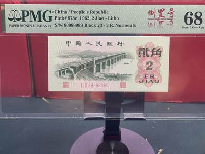 品味人生 - 三版大桥 2 角圆圆倒置号一张 PMG68