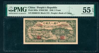 上海炎玺拍卖 玺藏千秋 - 第一版人民币小绵羊伍圆