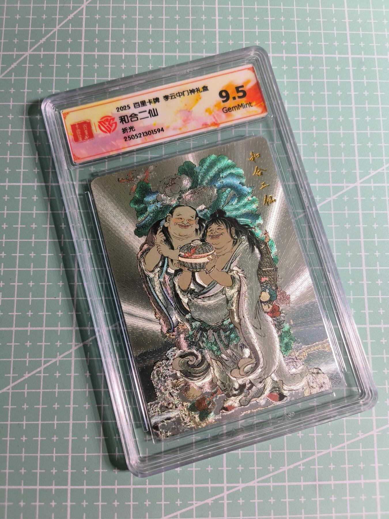 C先生 第25期 零抽层免费代拍  持续收拍品中  需要送拍的老板可以加微私聊 【折光】百里卡牌×李云中《门神礼盒》和合二仙 9.5分