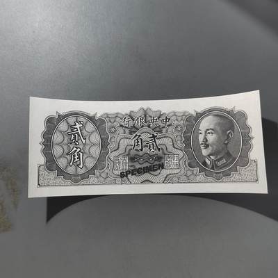 PCAI钱币  27-789  钱币证章邮票小专场 - 中央银行金元券二角  样钞