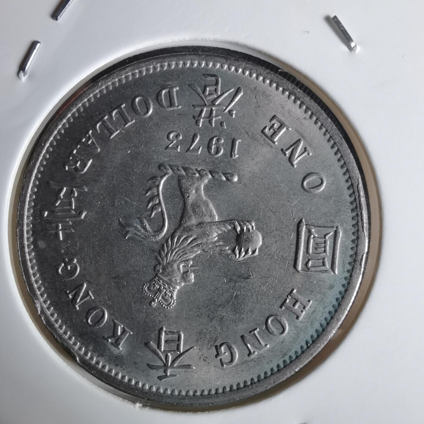 沼泽如烟--第1032场 香港1973年一元