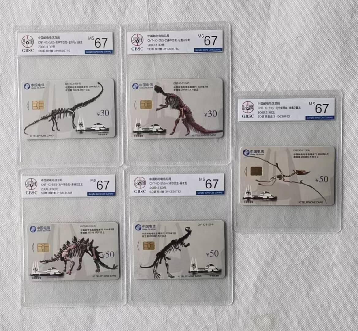 【琪哥网】评级磁卡综合场(137） 【公博67】IC卡恐龙化石
