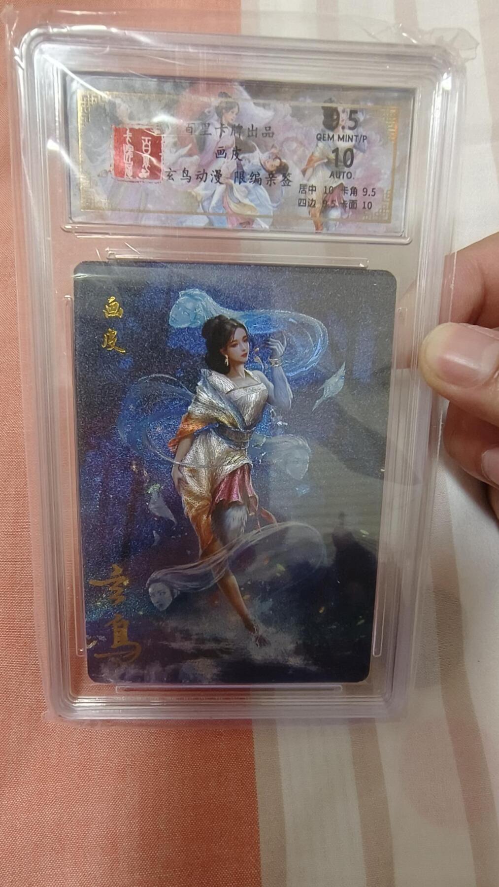 龙虎卡牌-八零场，奇点炸场！！（满200元包邮，无佣金，每周六结拍，欢迎送拍） 【亲签 编号16】粗闪评级卡 百里卡牌 玄鸟聊斋 - 画皮 9.5G