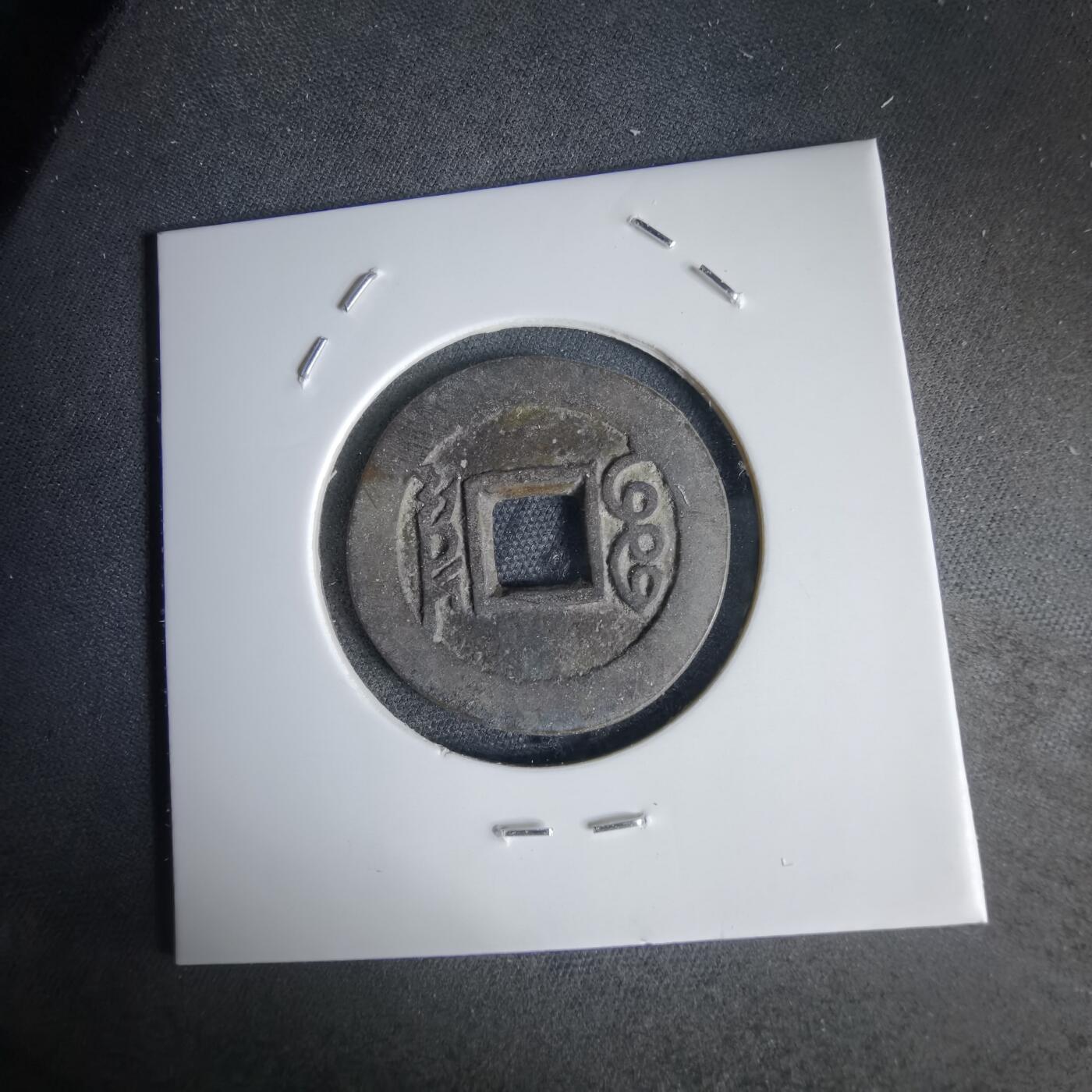 沼泽如烟--第1034场 康熙通宝