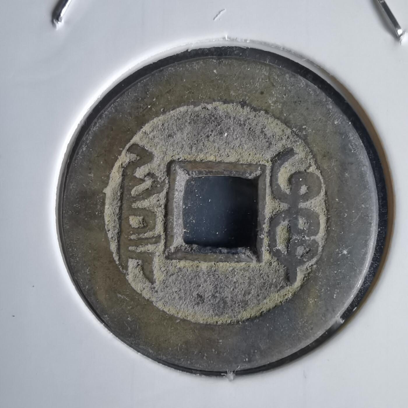 沼泽如烟--第1034场 乾隆通宝