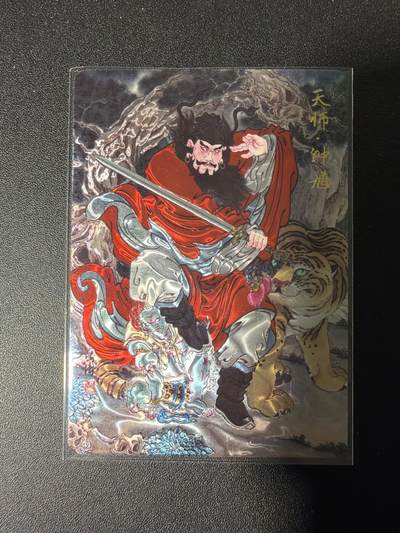 NO.28 好又多金牌大场，每周一站式配齐，方便凑单！（周6晚9点截拍，卖家送拍0抽成！） - 喜灰玩卡 冯涛 天师钟馗 光刻卡