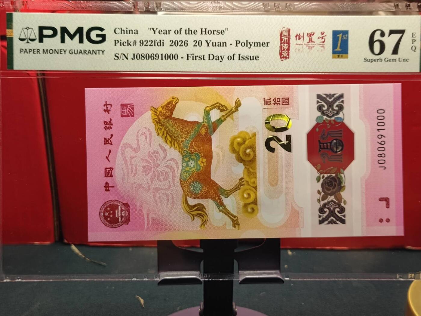 品味人生 马钞倒置豹子号一张PMG67