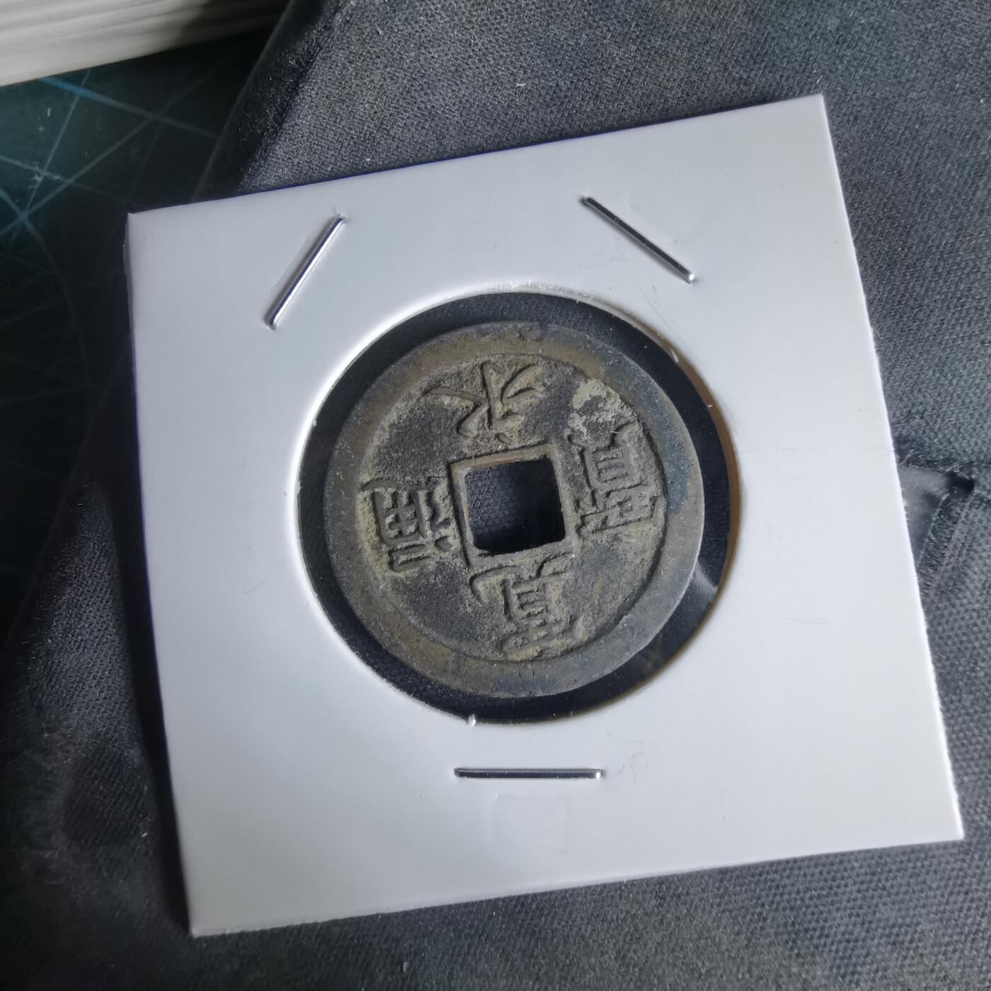 沼泽如烟--第1034场 宽永通宝