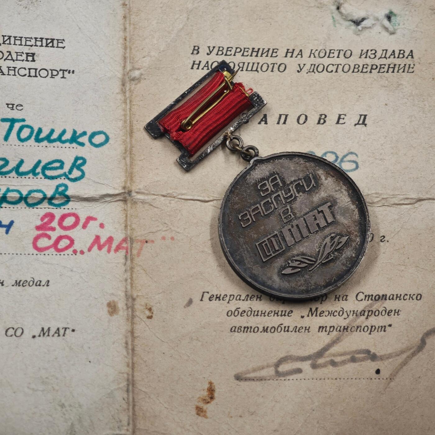 3月28日结束，精品成斌徽章钱币专场（明天继续更新） 南斯拉夫国际汽车运输20周年纪念章附证书 稀少品种