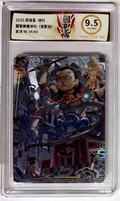 欢迎送拍、零成本上架，释放现金流，合理分配上拍卡品 - 闹海荟·哪吒 霹雳震寰哪吒（鉴影版） 麦伢 绘 34/66