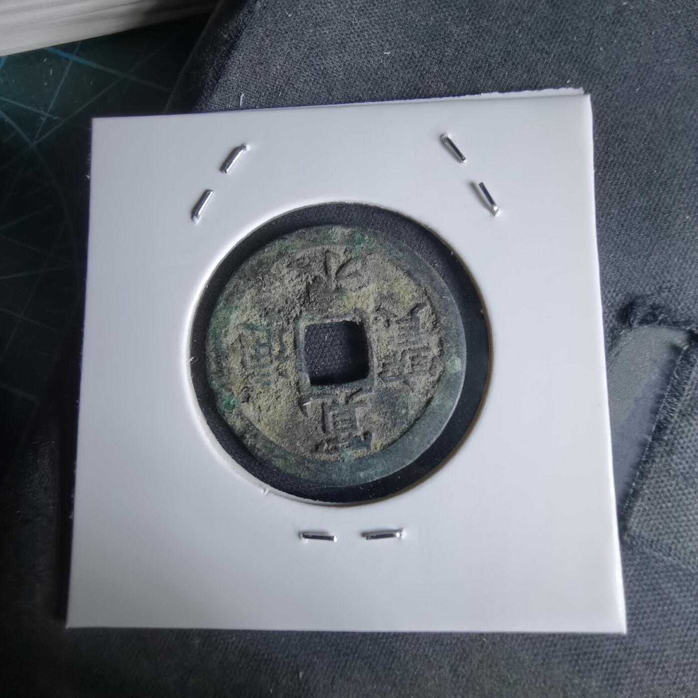 沼泽如烟--第1034场 宽永通宝