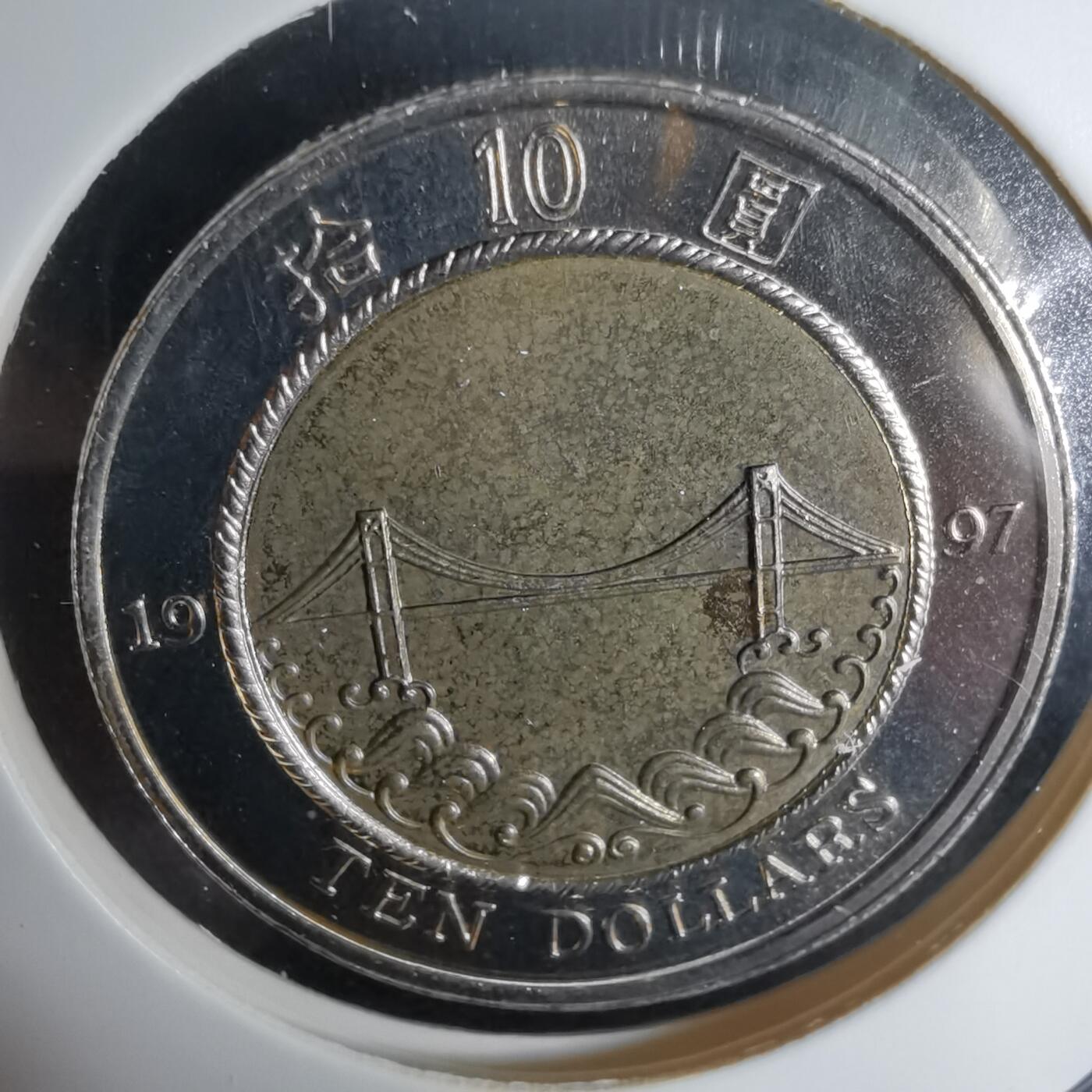 沼泽如烟--第1034场 香港1997年十元纪念币