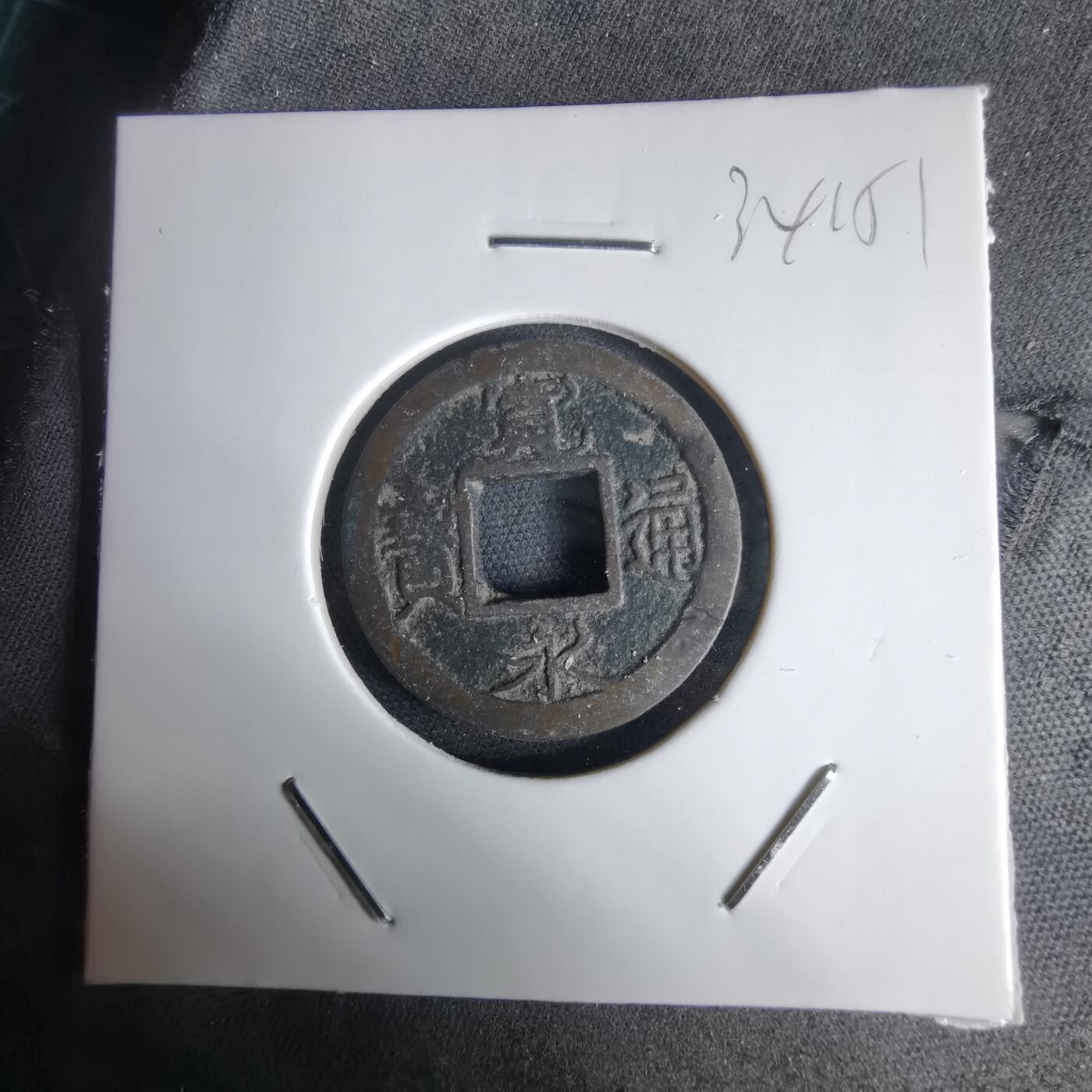 沼泽如烟--第1034场 宽永通宝