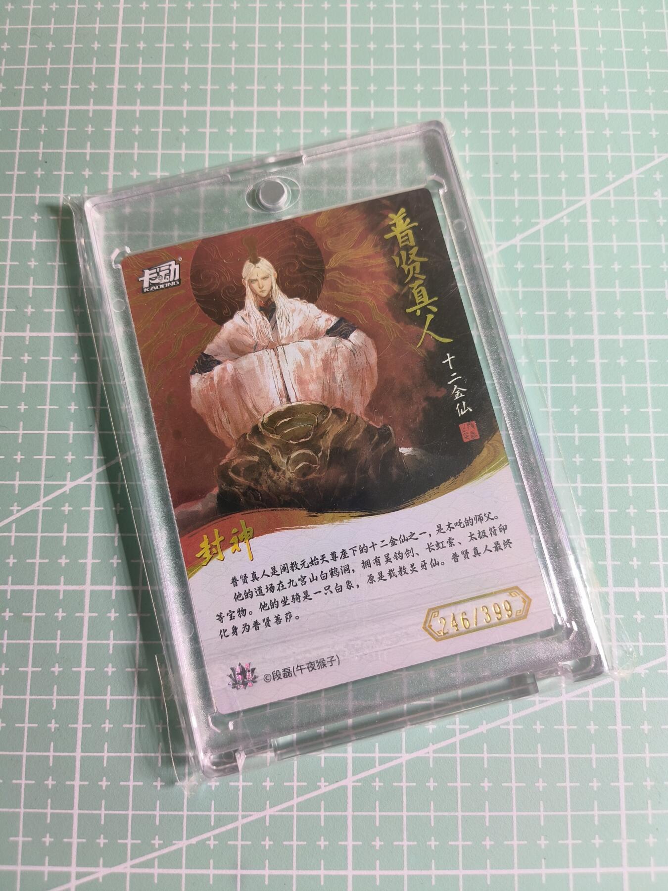 C先生 第25期 零抽层免费代拍  持续收拍品中  需要送拍的老板可以加微私聊 【限编彩闪】卡动×午夜猴子《封神榜》246/399编 普贤真人(带卡砖)