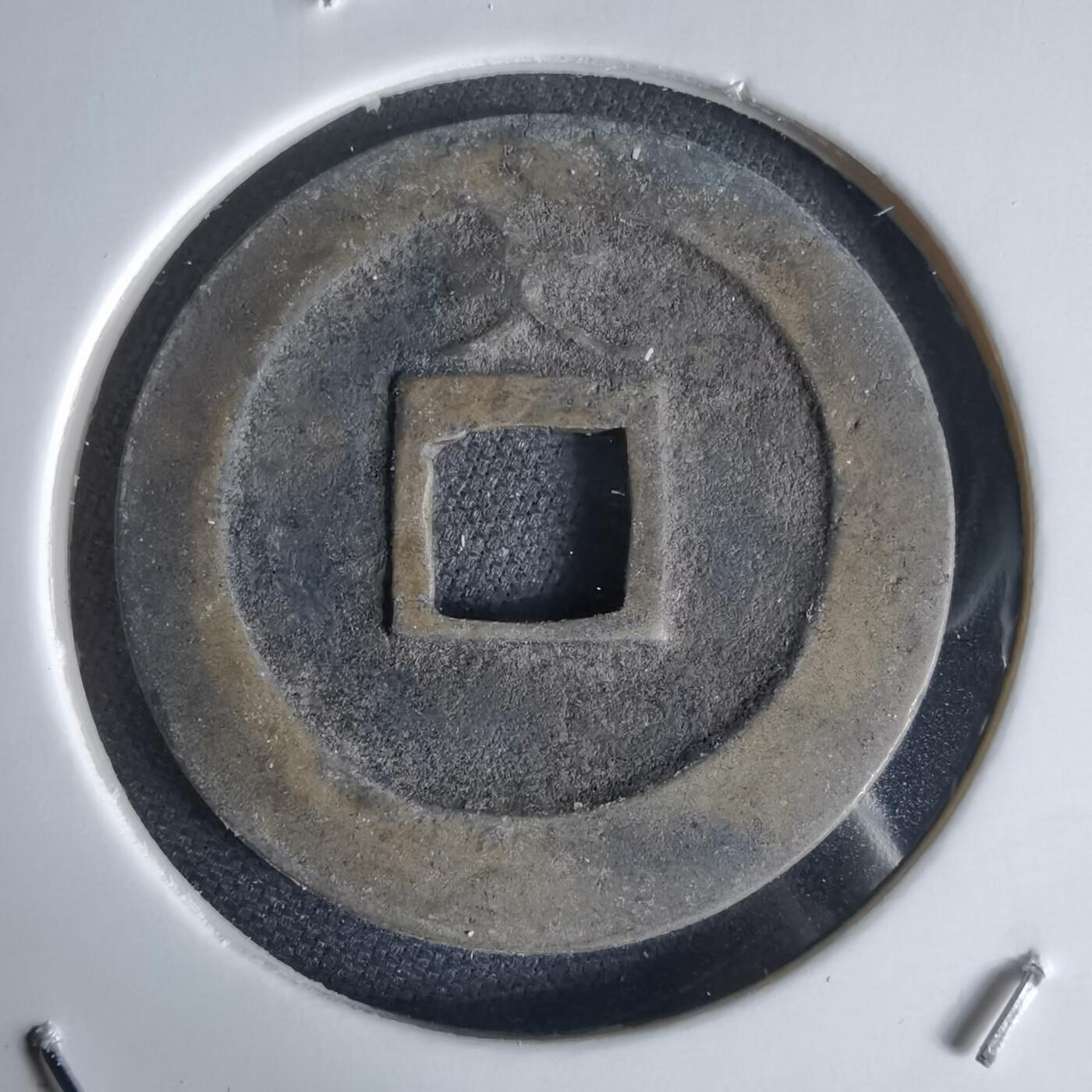 沼泽如烟--第1034场 宽永通宝