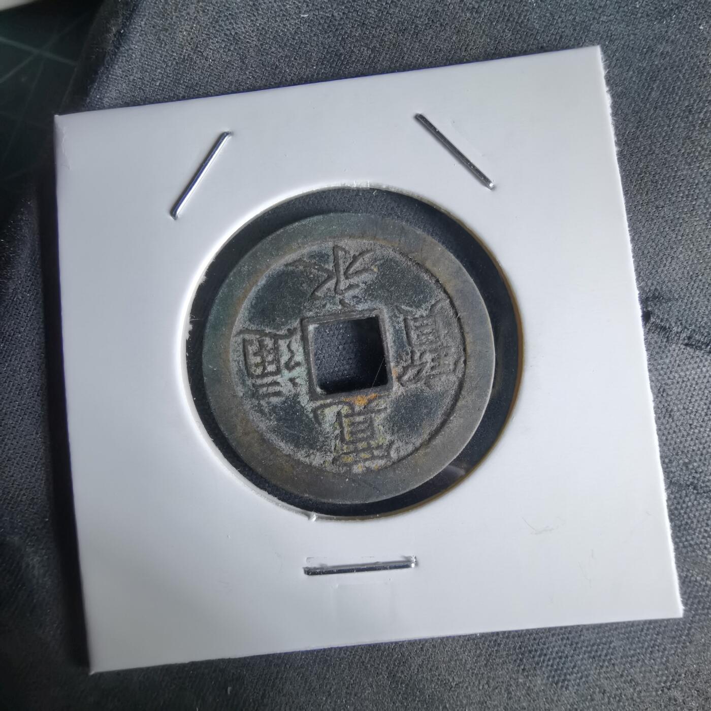 沼泽如烟--第1034场 宽永通宝