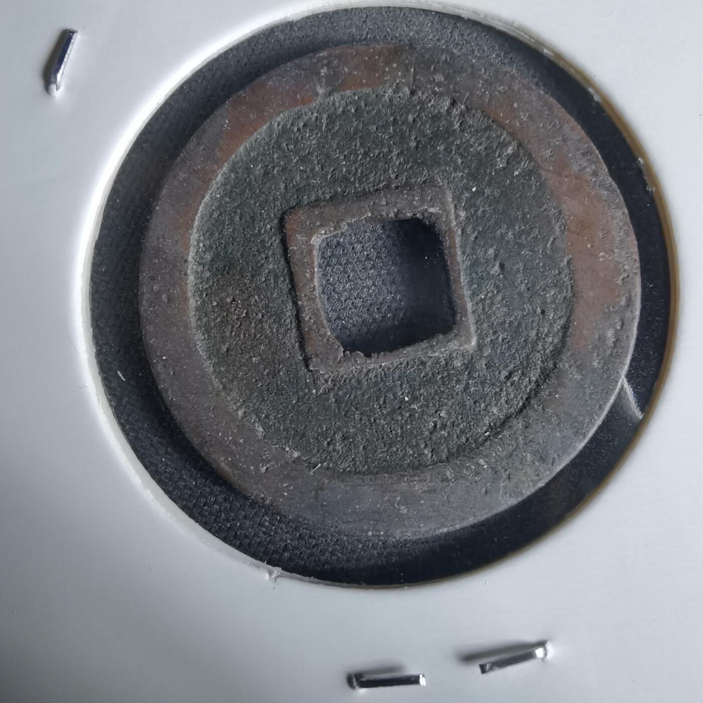 沼泽如烟--第1034场 宽永通宝