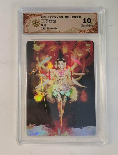 龙虎卡牌-八零场，奇点炸场！！（满200元包邮，无佣金，每周六结拍，欢迎送拍） - 彩闪评级卡 万享 灵珠觉醒 正子公也 - 哪吒 10G