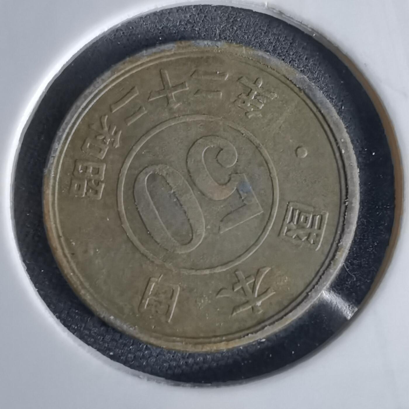 沼泽如烟--第1034场 昭和二十二年五十钱