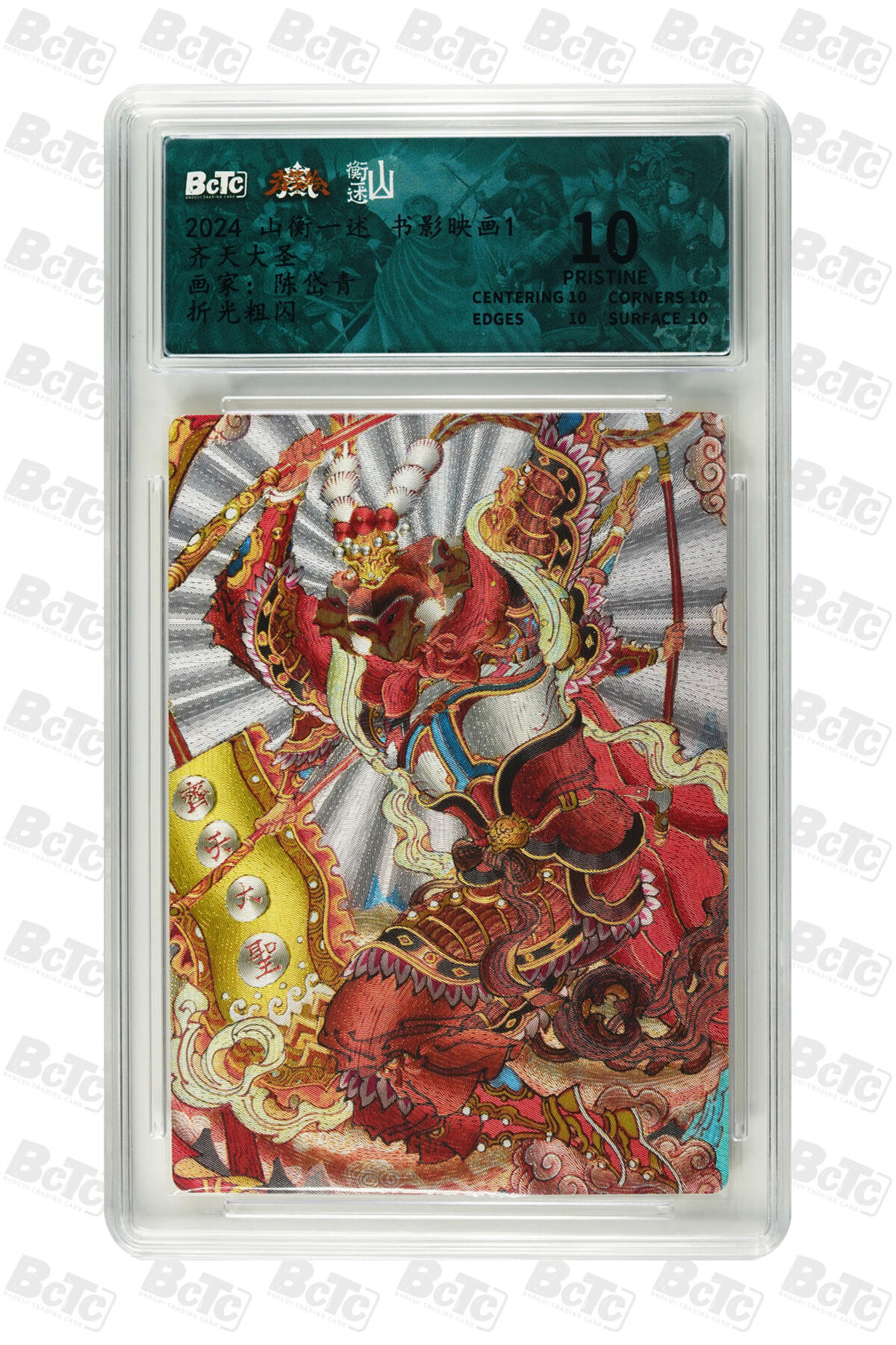 白泽拍卖卡牌手绘专场第34期（花朝去了又春分 草如茵 柳烟新） 2024 山衡一述 书影映画1 齐天大圣+哪吒三太子 2张 粗闪 保粹评级 1张爆金10 1张9.5分 特标