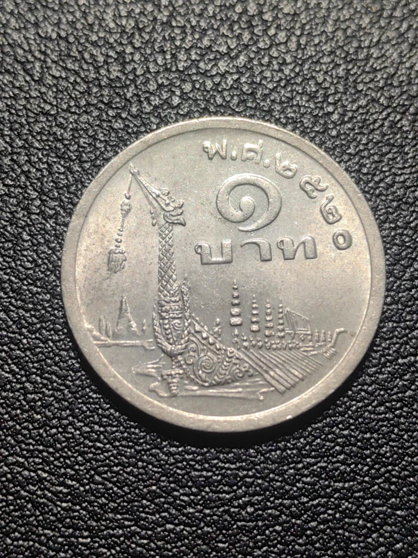 靖甫拍卖第七场 泰国一铢1977