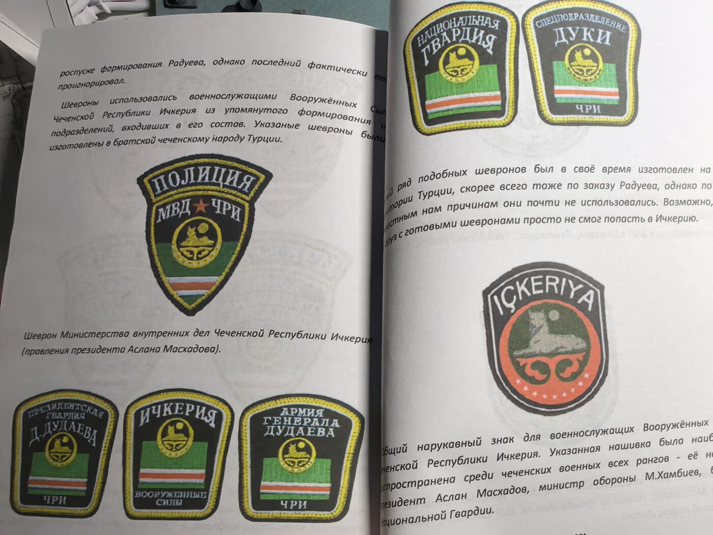 盛世勋华——号角文化勋章邮票专场拍卖第310期 俄语文献 伊奇克里亚车臣共和国（即车臣叛军）的勋章、帽徽与臂章 308页