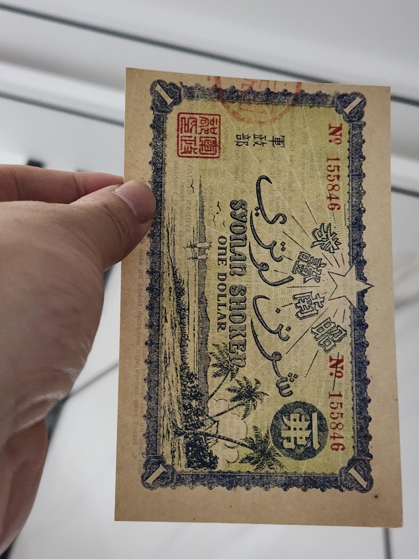 3月27号晚上8点 外国纸币自动截拍第46场 日占新加坡 军政部发行的军票 昭南证券 皇纪2602/1942年1弗 几乎新品