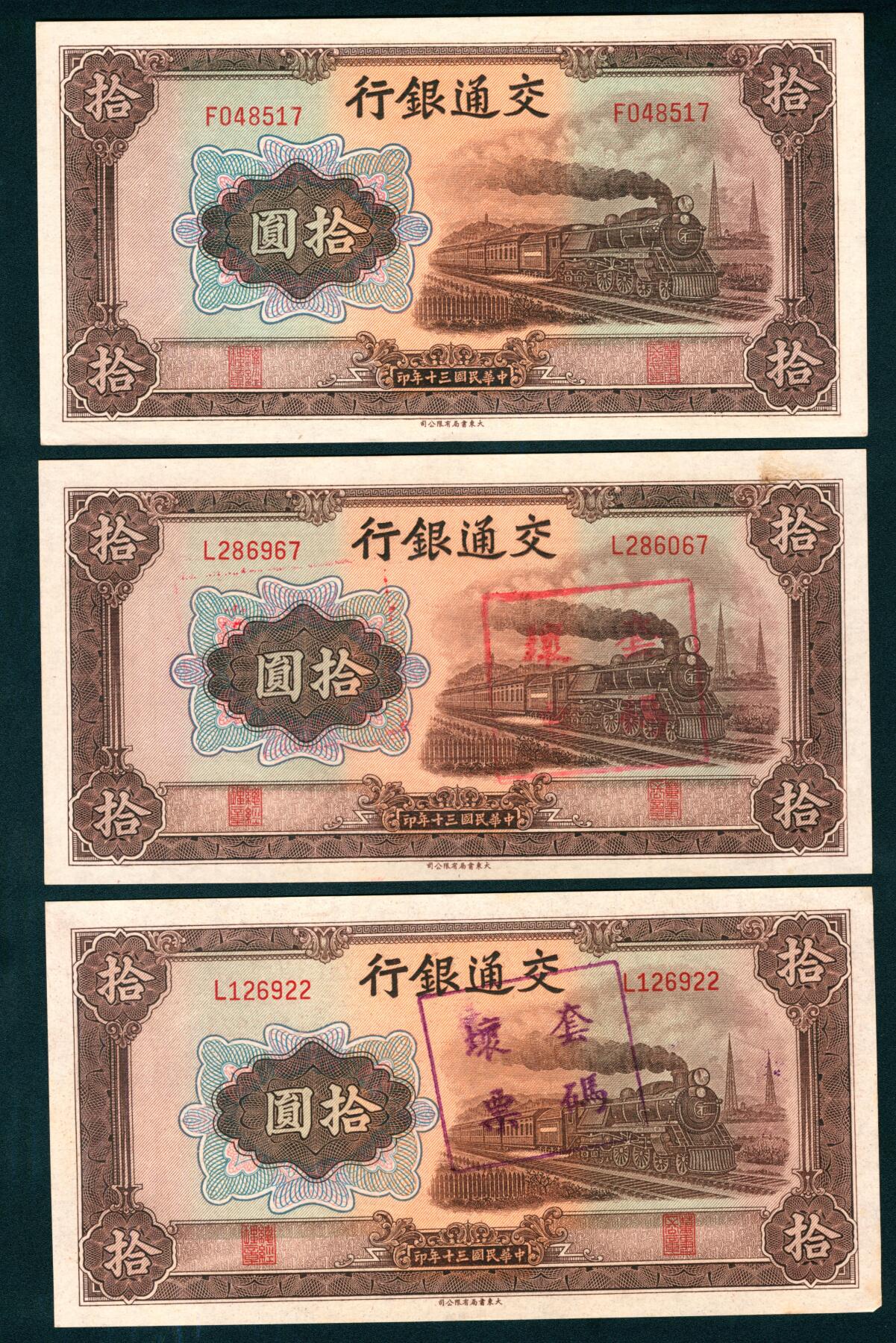 上海炎玺拍卖 玺藏千秋 民国三十年交通银行拾圆一组3枚