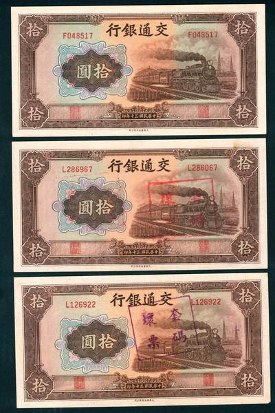 上海炎玺拍卖 玺藏千秋 - 民国三十年交通银行拾圆一组3枚