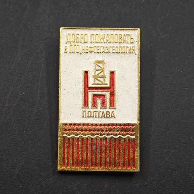 3月28日结束，精品成斌徽章钱币专场（明天继续更新） - 苏联波尔塔瓦石油天然气联合欢迎纪念章