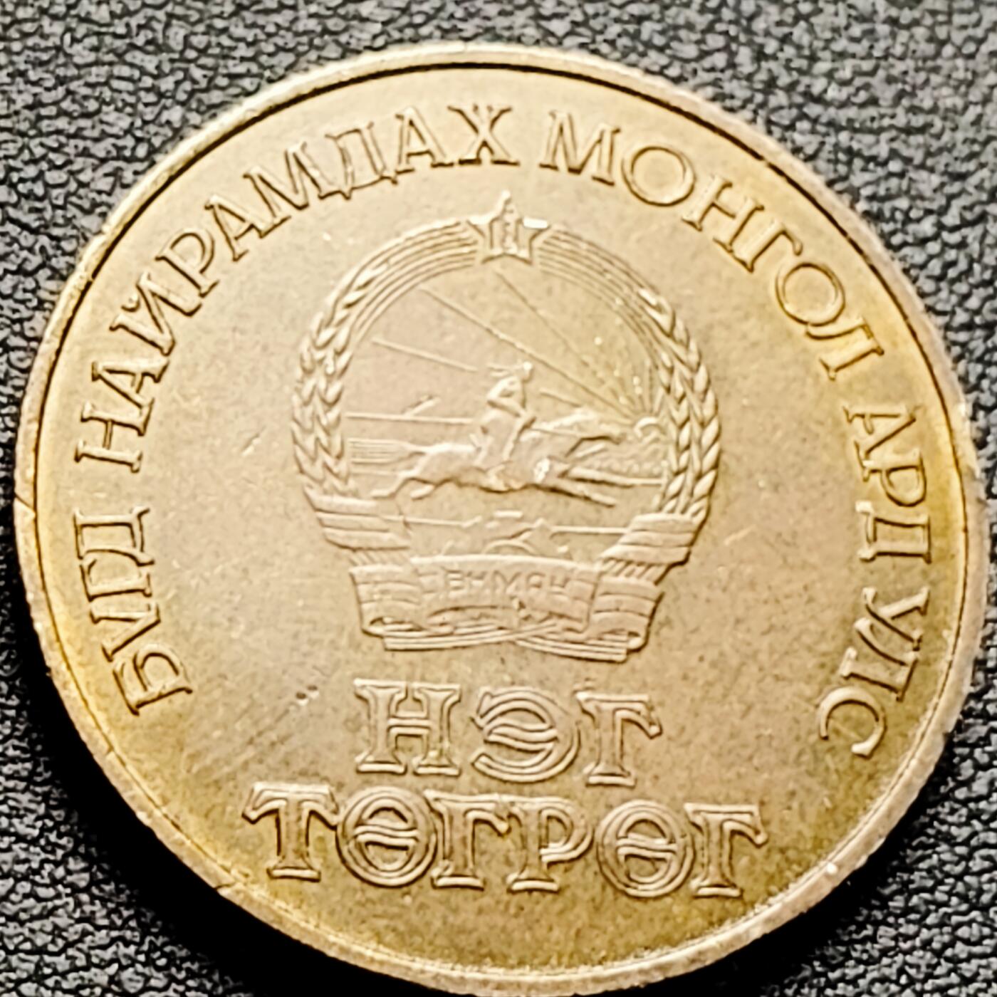 泉币菌-第216场-拍品多 请提前出价 厚重美品 少见 纪念 苏蒙太空飞行 1981年蒙古1图格里克 铝青铜币  32MM 