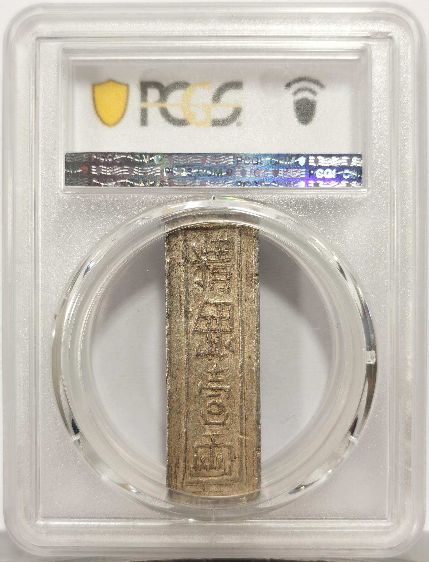 博洋堂“芳菲春韵”3月精品大拍专场暨第166期（全场包邮） PCGS AU55 安南嘉隆年造精银一两，22年香港秋拍同等分数成交价11000