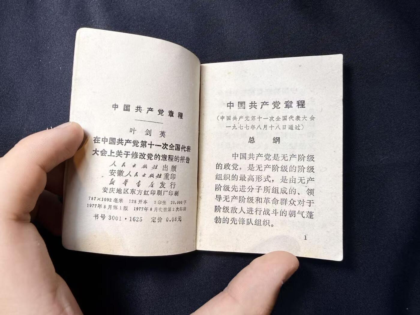 云宸嘉赏-勋臻文献佳藏优品精选场次（低佣 转发佣金红包） 《在中国共产党第十一次全国代表大会上关于修改党的章程的报告》 少见红纸皮版本  赠友佳品