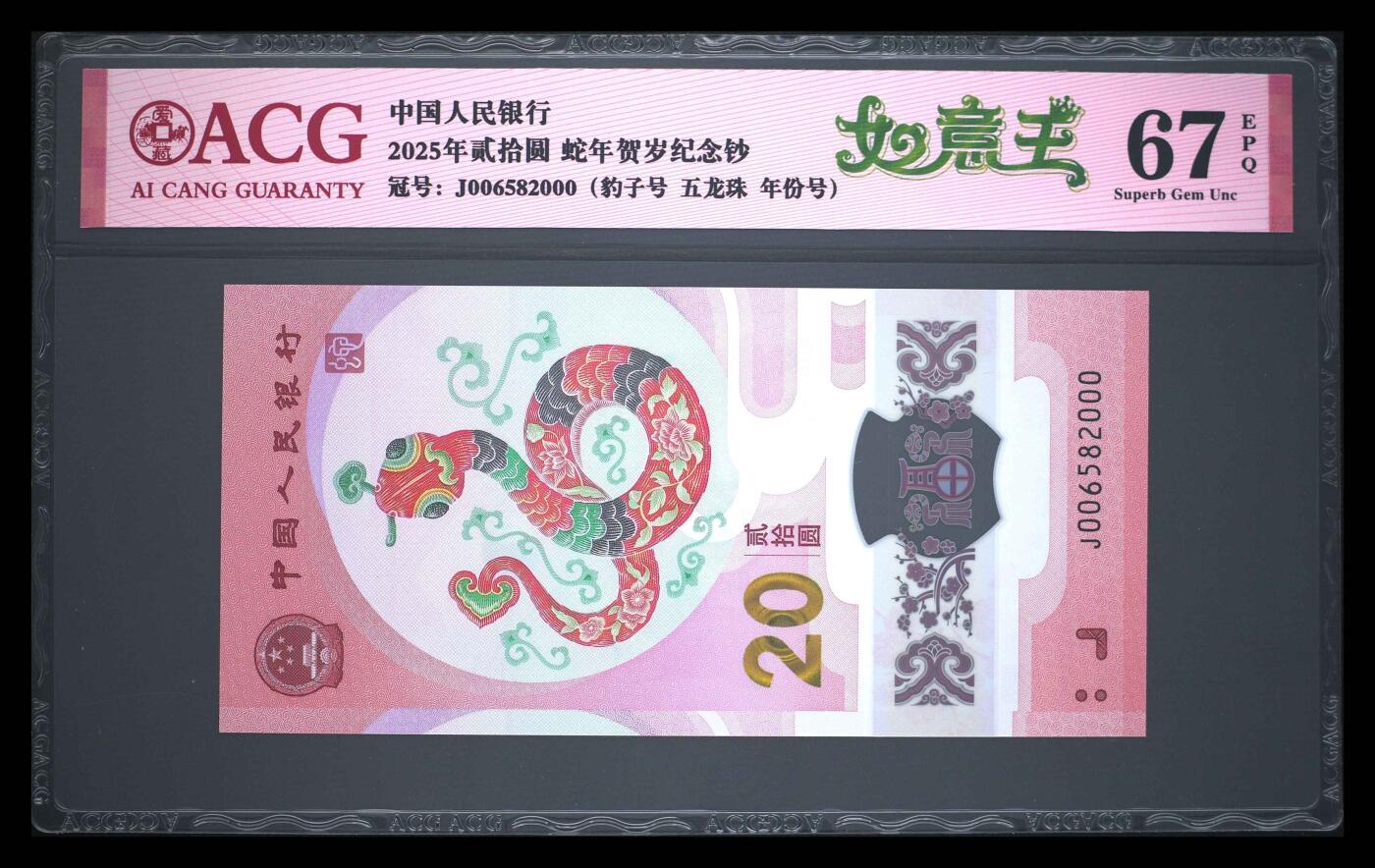 爱藏评级2025年蛇年贺岁纪念钞如意王豹子号