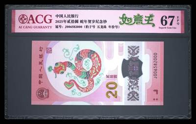 爱藏评级2025年蛇年贺岁纪念钞如意王豹子号 - 爱藏评级2025年蛇年贺岁纪念钞如意王豹子号