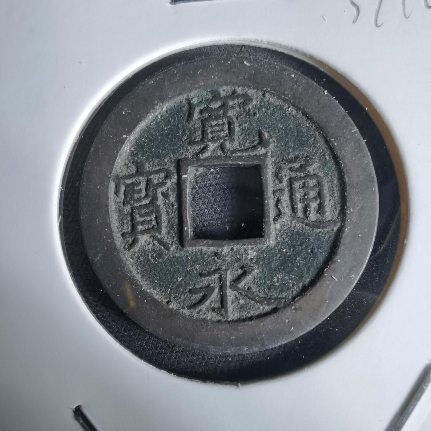 沼泽如烟--第1034场 宽永通宝